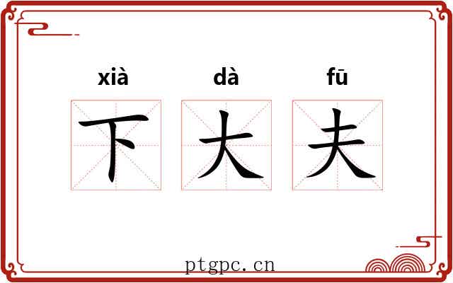 下大夫