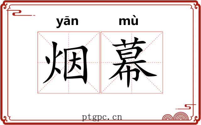 烟幕 烟幕