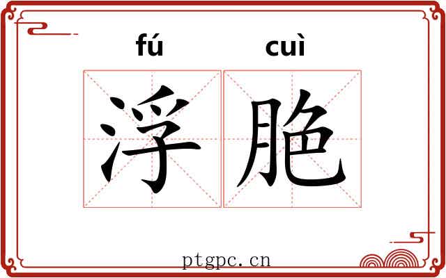 浮脃