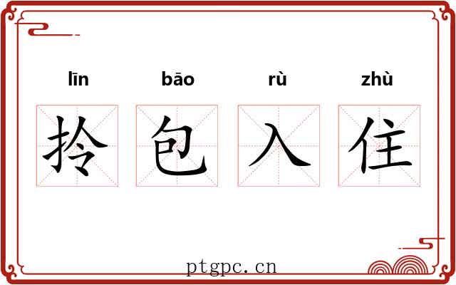 拎包入住