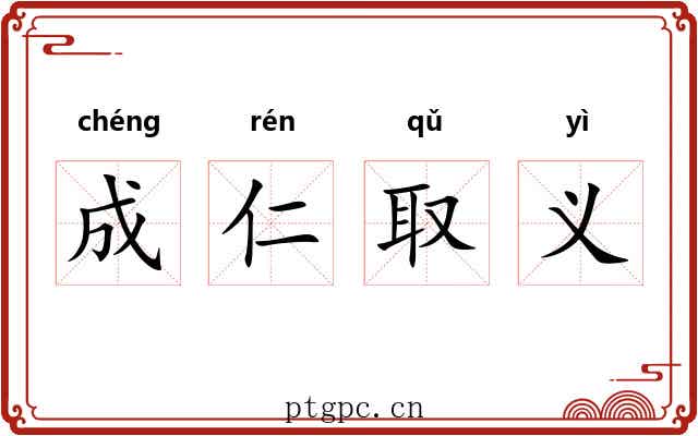 成仁取义 成仁取义