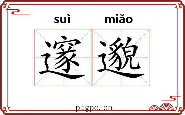 邃邈