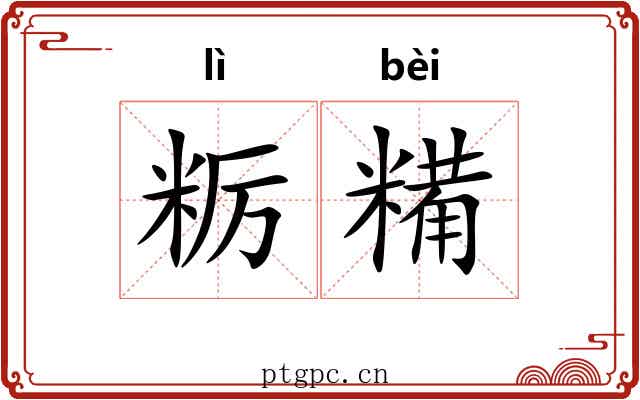 粝糒