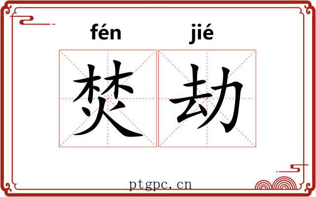 焚劫