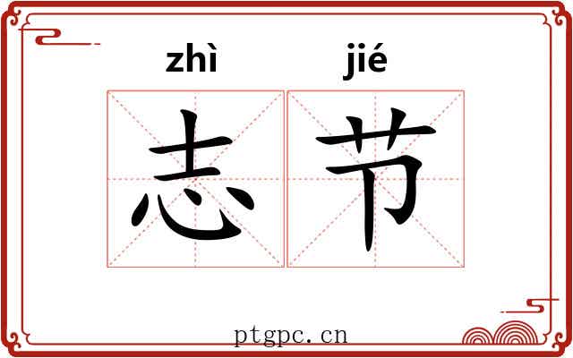 志节 志节