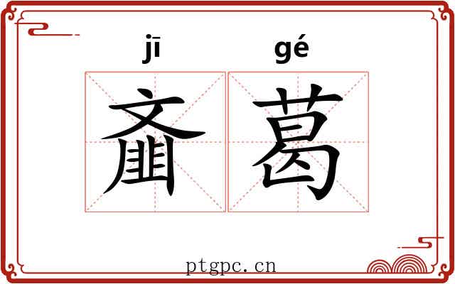 齑葛