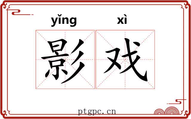 影戏