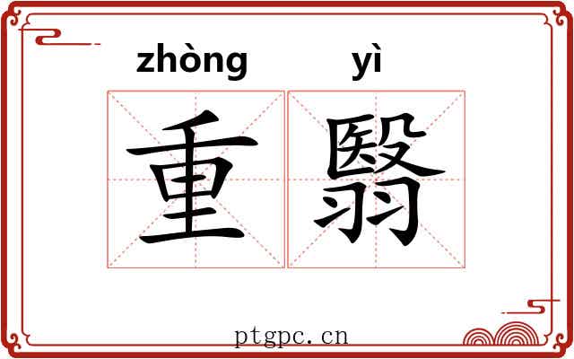 重翳