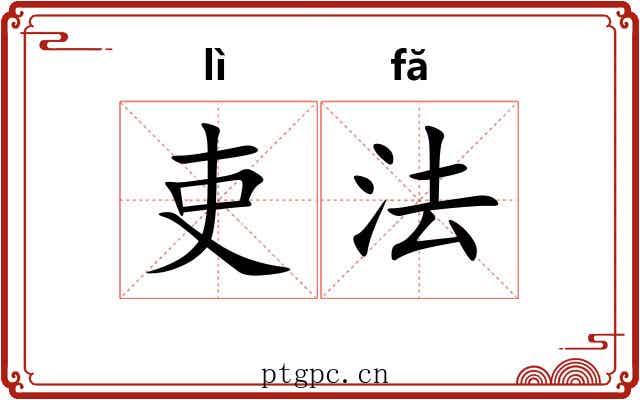吏法
