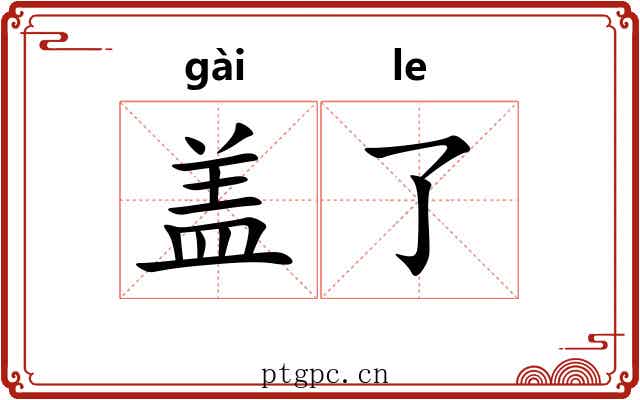 盖了