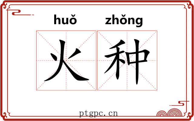 火种