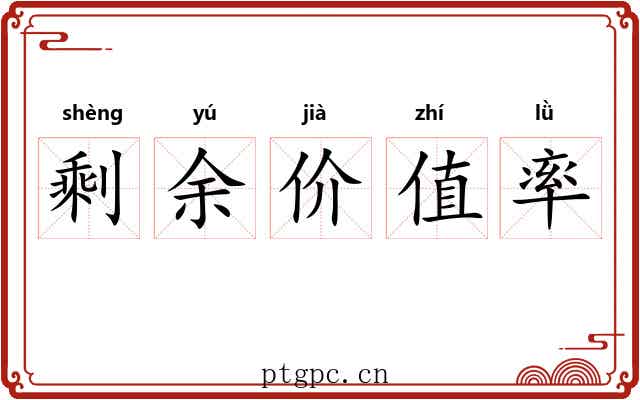 剩余价值率 剩余价值率
