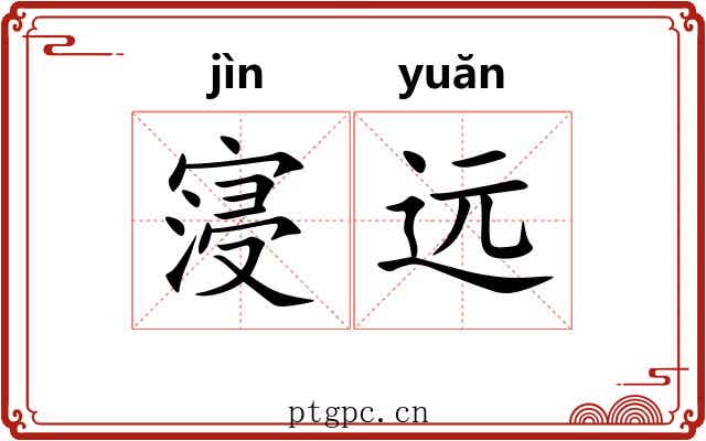 寖远