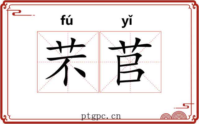 芣苢