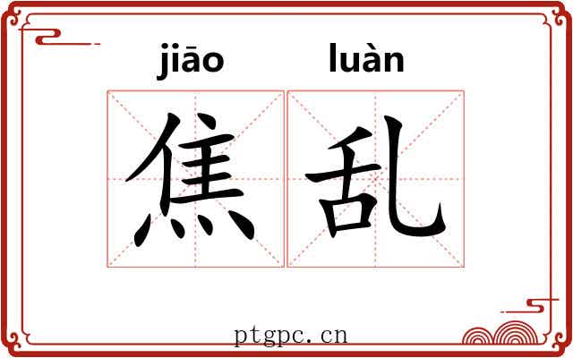 焦乱