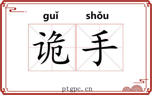 诡手