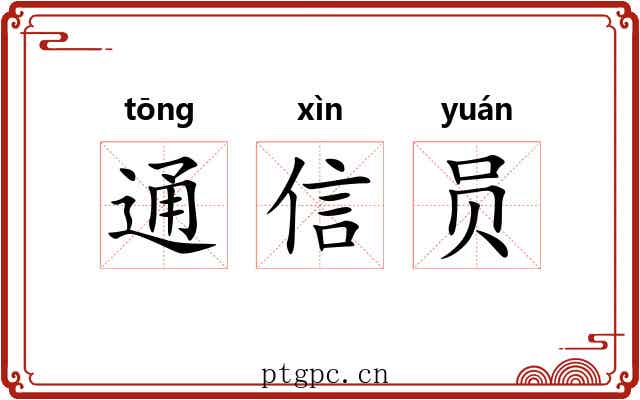 通信员 通信员