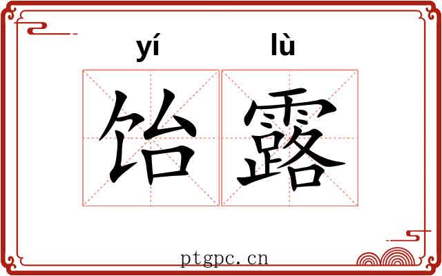 饴露 饴露