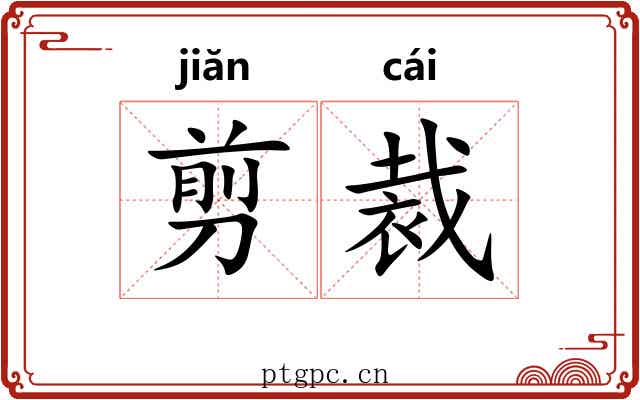 剪裁