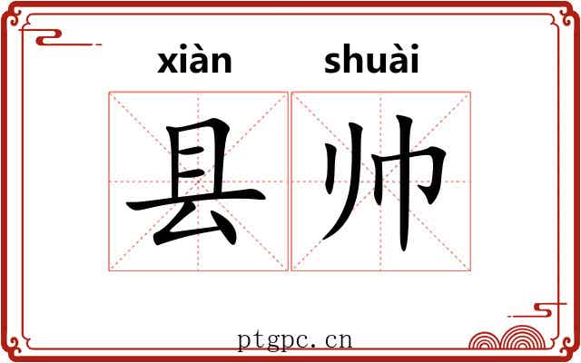 县帅