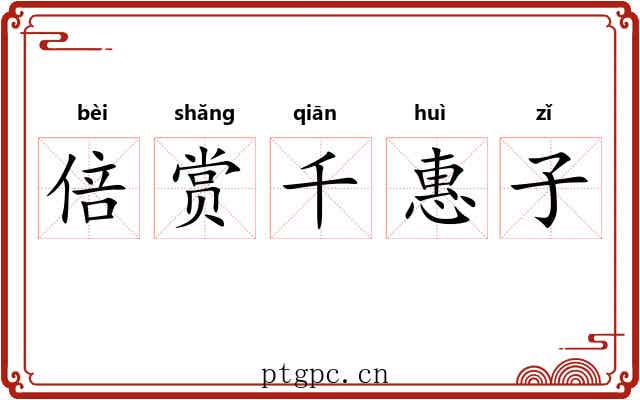 倍赏千惠子 倍赏千惠子