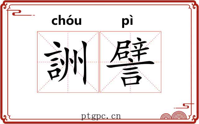 詶譬 詶譬