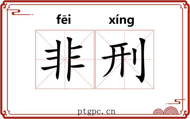 非刑