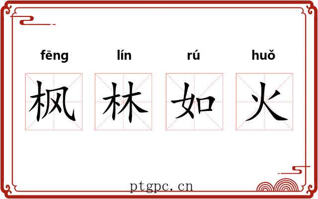 枫林如火 枫林如火