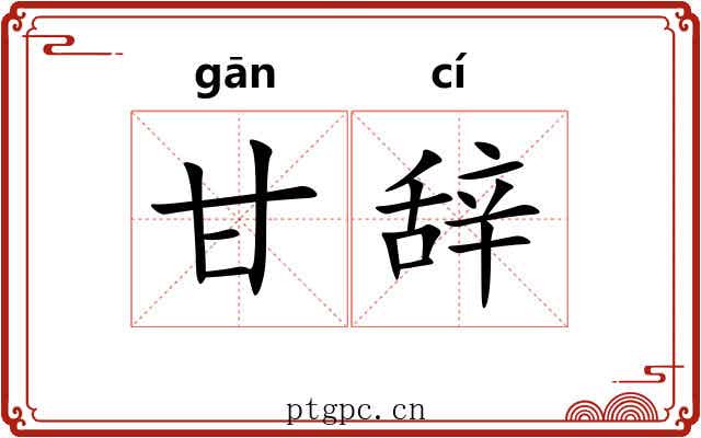 甘辞