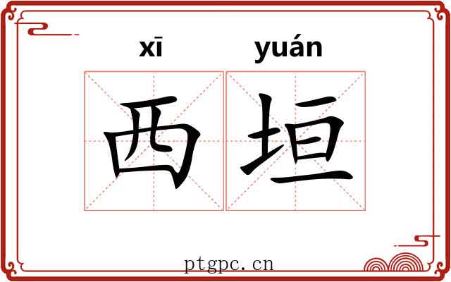 西垣