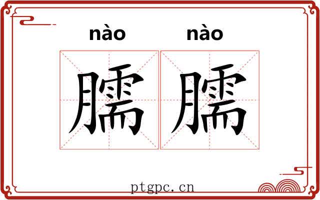 臑臑