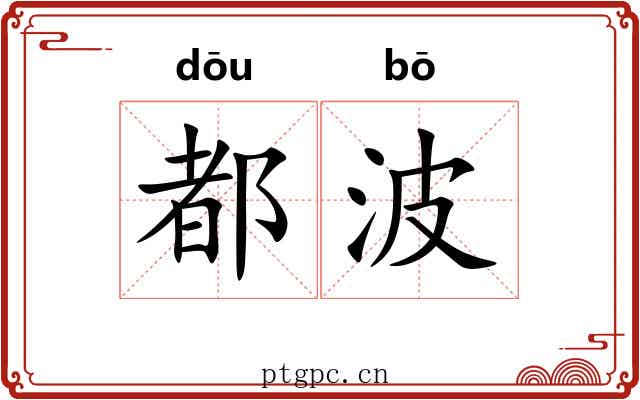 都波