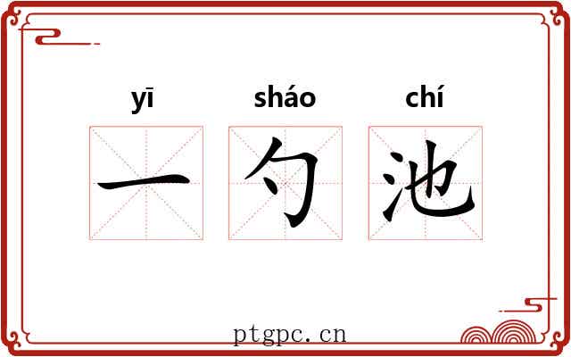 一勺池 一勺池