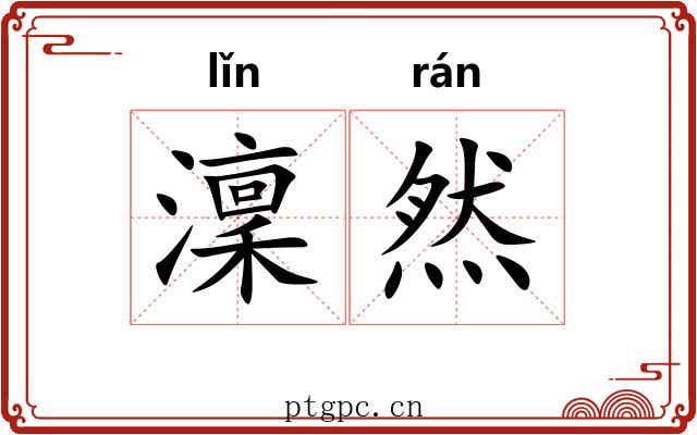 澟然