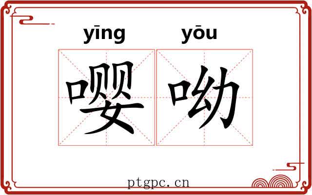 嘤呦