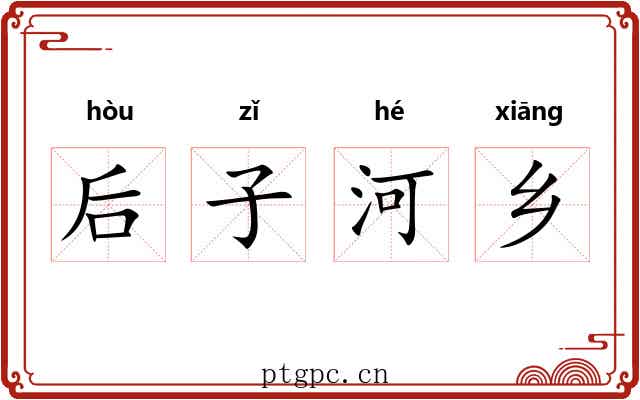 后子河乡