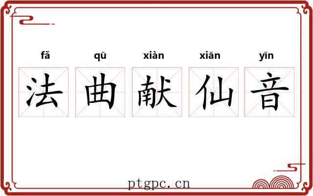 法曲献仙音