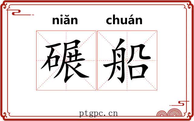 碾船