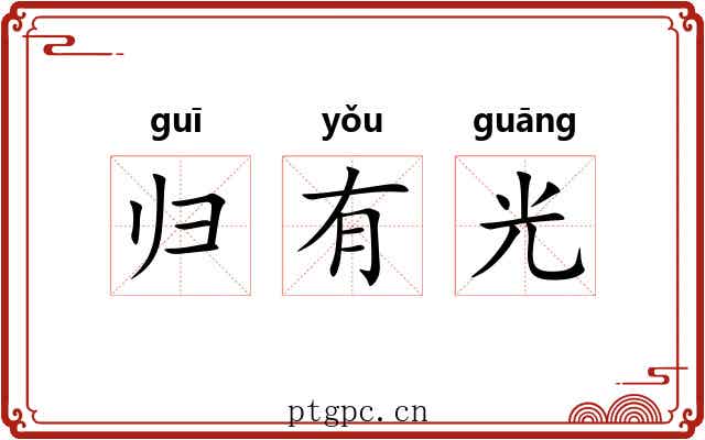归有光