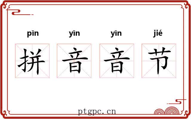 拼音音节