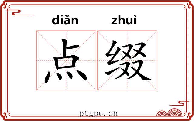 点缀 点缀