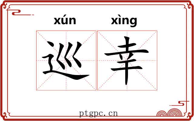 巡幸
