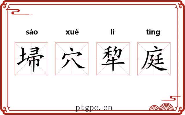 埽穴犂庭 埽穴犂庭