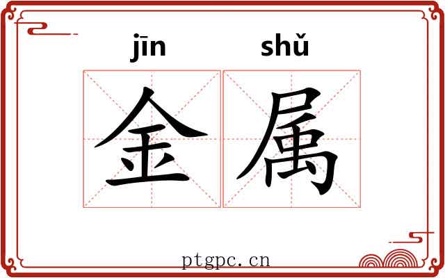 金属
