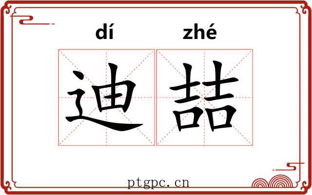 迪喆