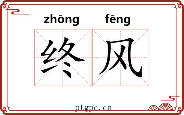 终风 终风