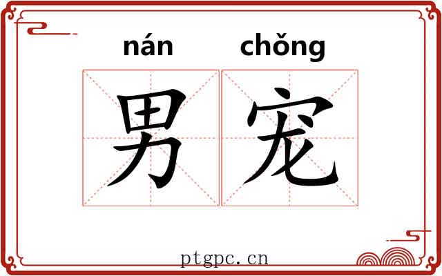 男宠