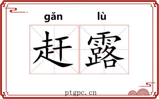 赶露