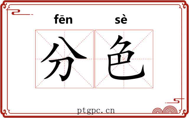 分色 分色