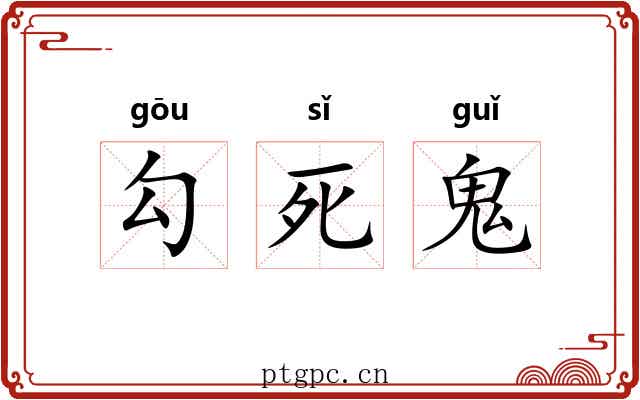 勾死鬼